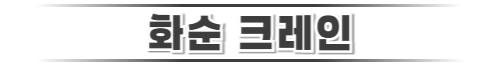화순크레인